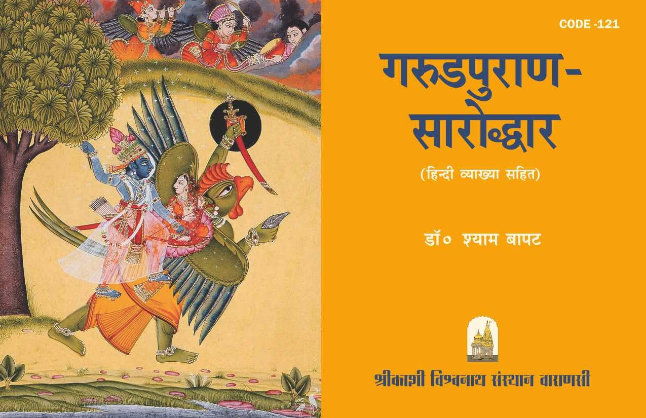 Garudpuran - Sarodhar (Hindi Vyakahya Sahit) Code -121