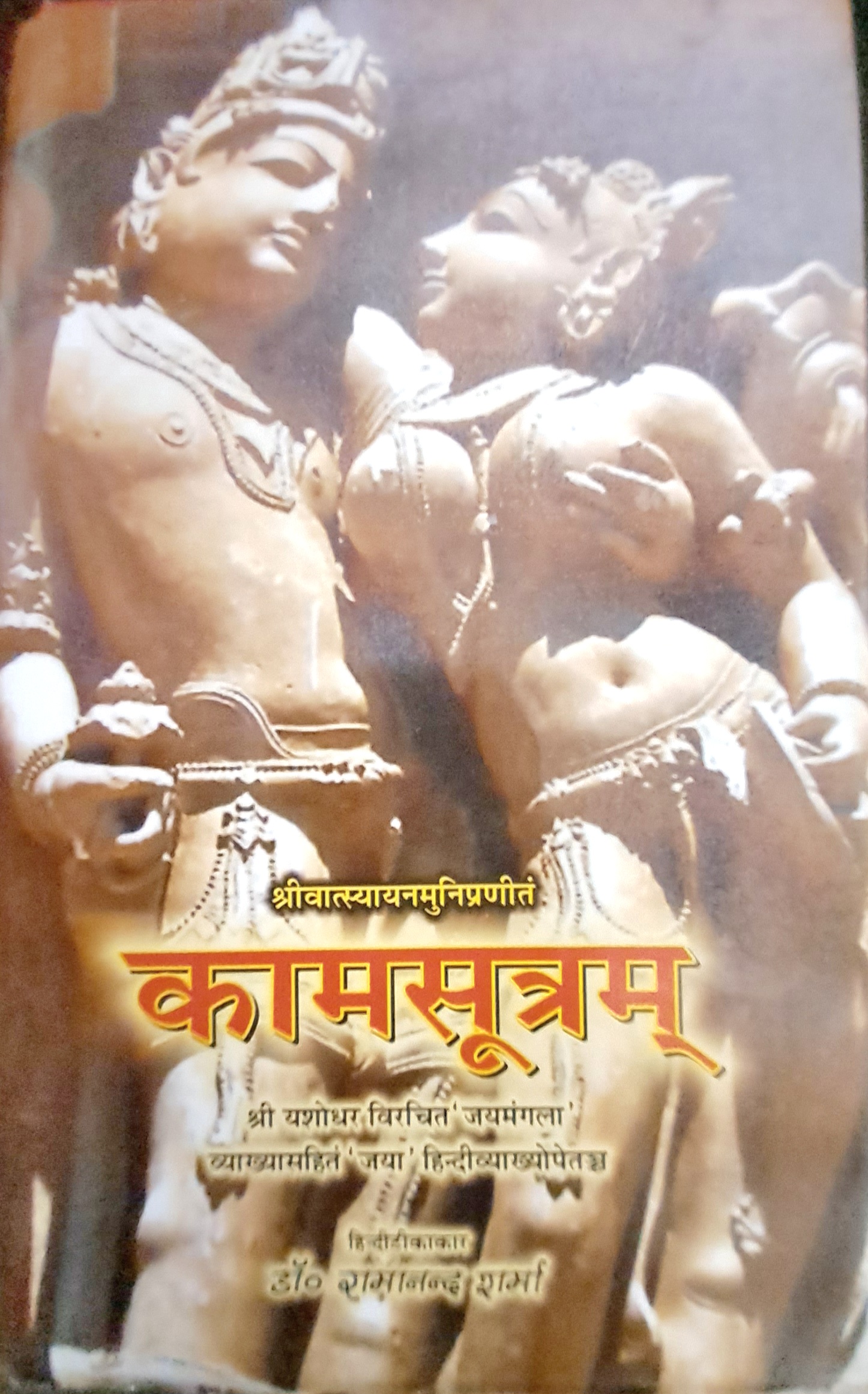 Kamsutram of Sri Vatsayayana Muni With the Jayamangala Sanskrit Commentary of Sri Yasodhara | Edited with \\\\\\\'Jaya\\\\\\\' Hindi Commentary