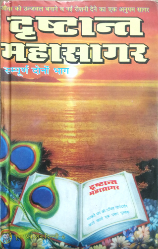 Drishthant Mahasagar (sampoorn dono bhag)