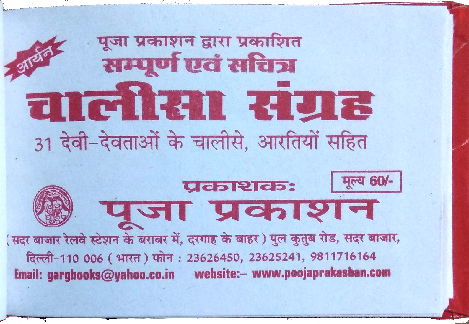 Chalisa Sangrah | 31 Path evom Aarti | Pocket size small book (size - 12\\\\\\\" x 8\\\\\\\" cm)-img1