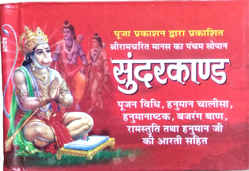 Shri Ramcharitra Manas ka Pancham Sopan | SUNDERKAND | Pujan Vidhi, Hanuman Chalisa, Hanumanshtak, Bajrang Baan, Ramstuti, tatha Hanumanji ki Aarti Sahit-img3