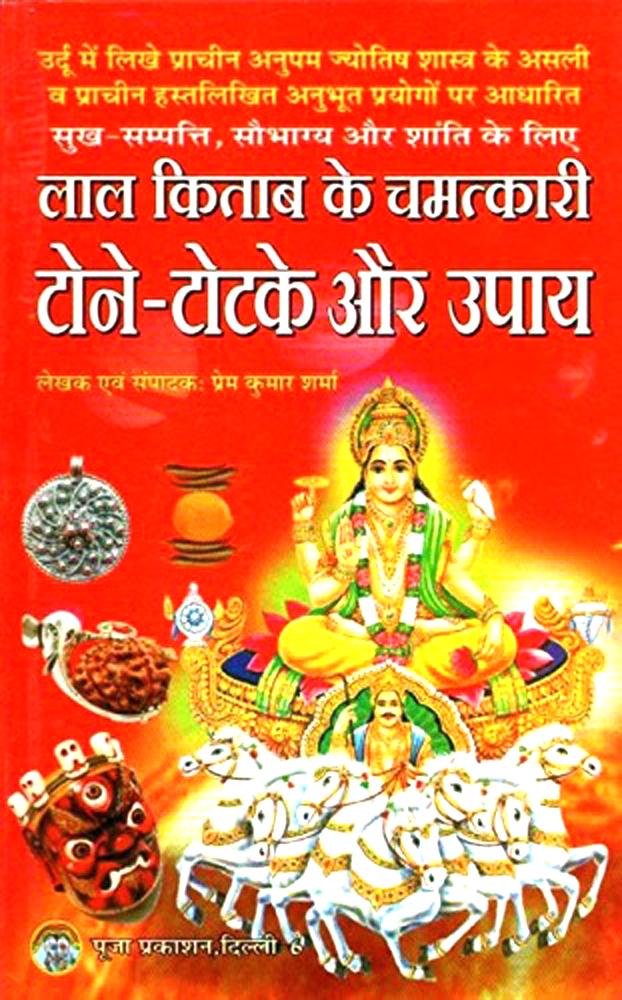 Lal Kitab ke Chamatkari Tone Totke or Upay / Tone Totke ki Kitab