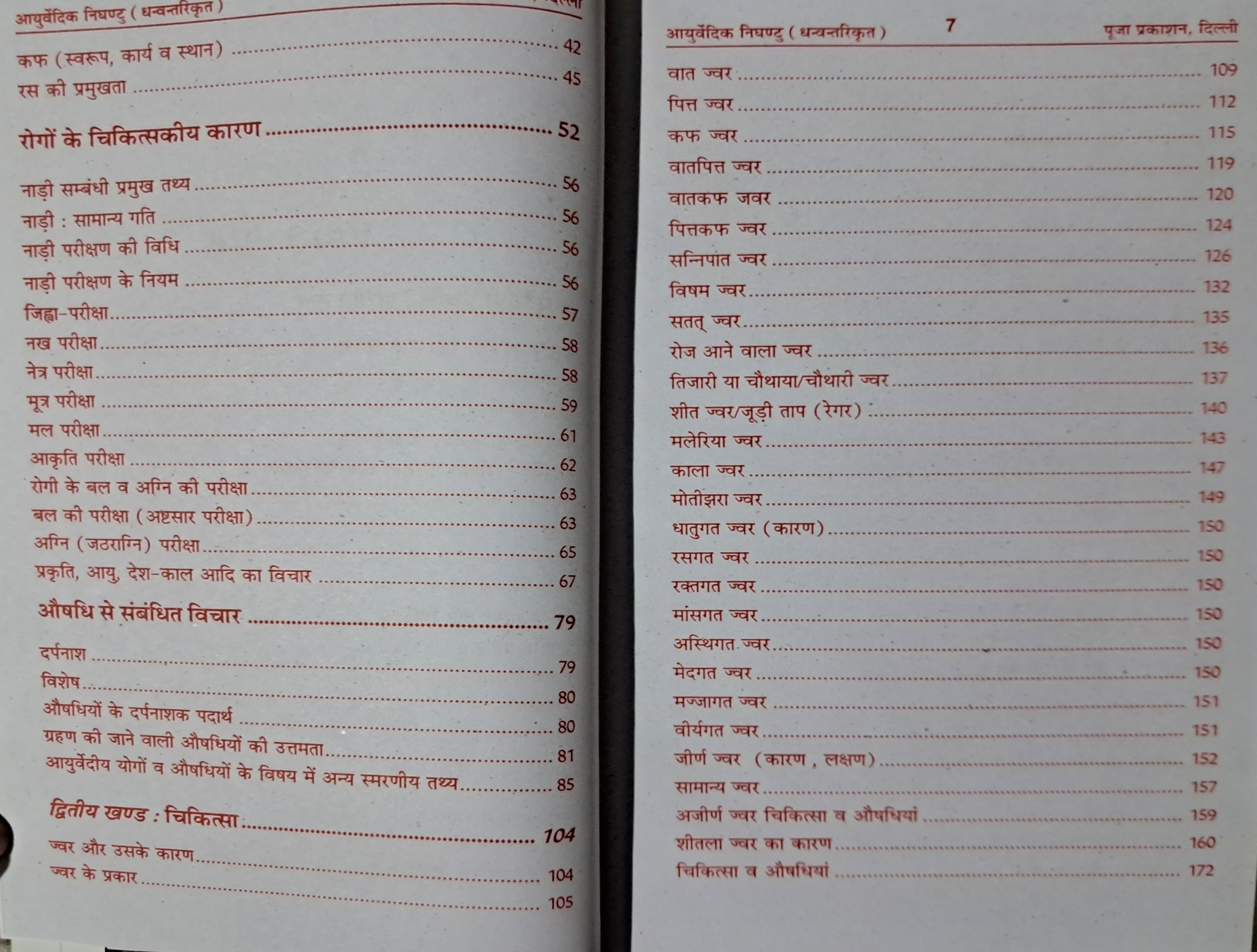 Ayurvedic Nighantu Book In Big Size || Devtaon Ke Vaidh Dhanvantari Ji Dwara Krit