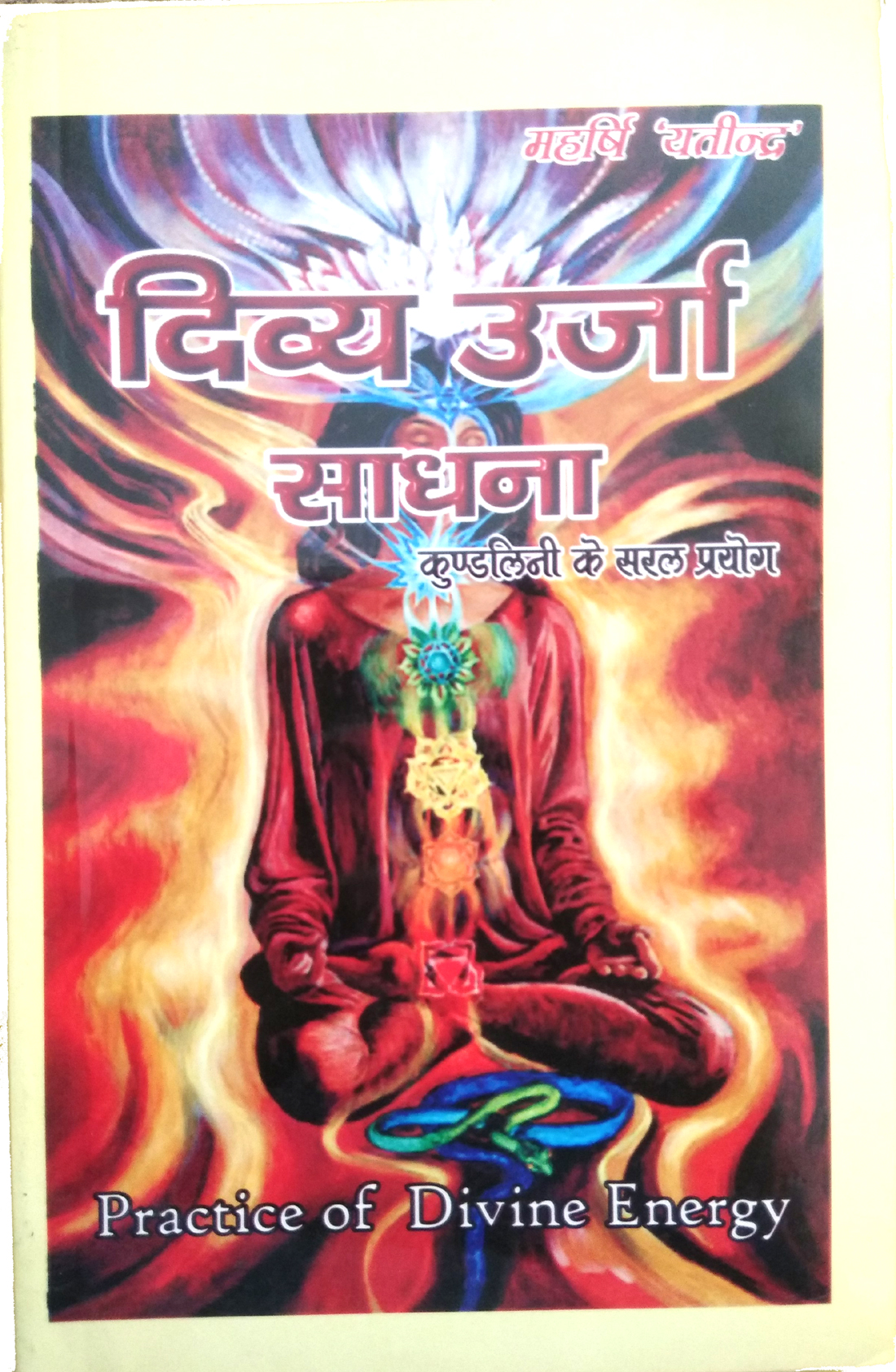 Divya Urja Sadhna | Kundalini ke Prayog | Practice of Devine Energy