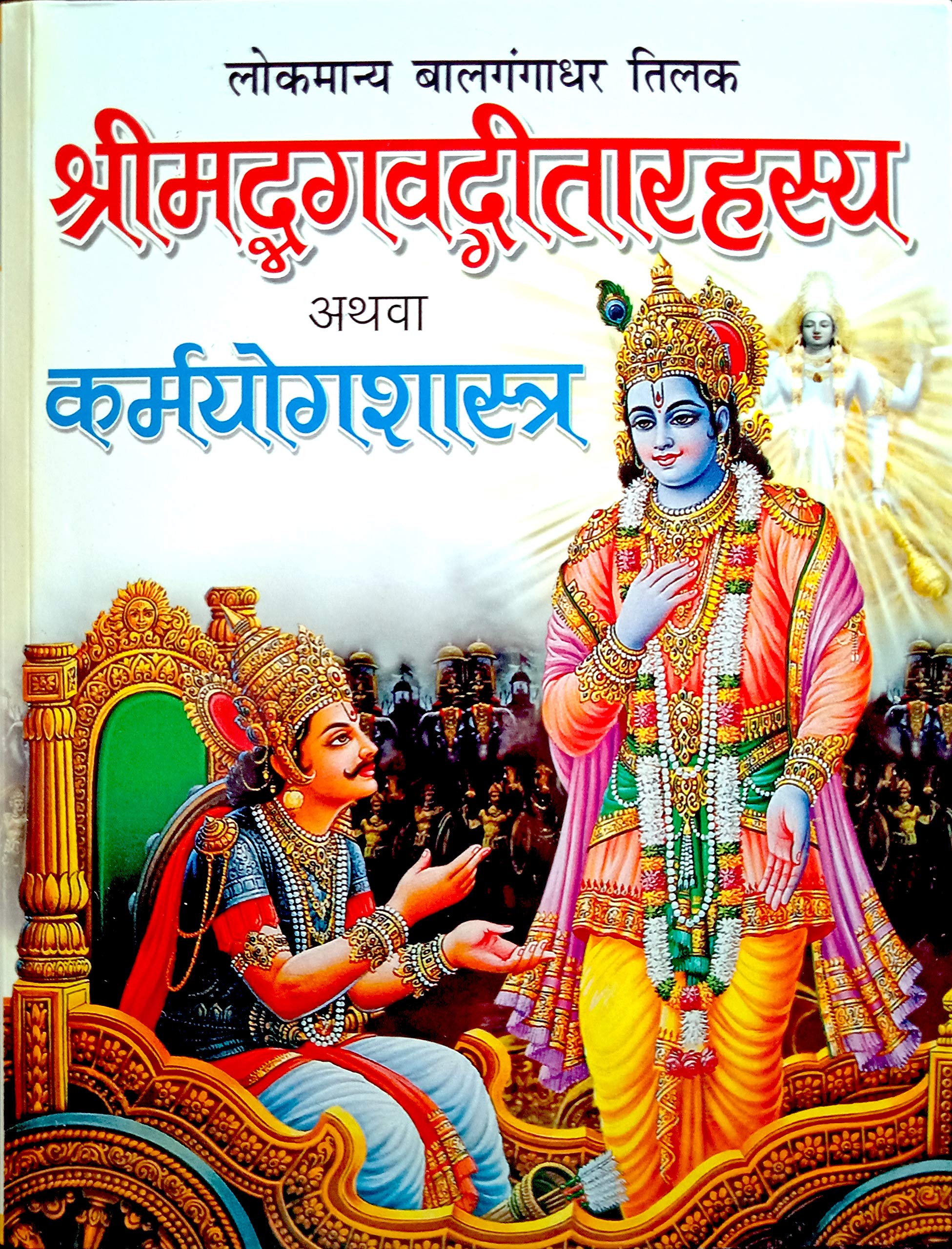 SHRIMADHGAVTEERASTHA ATHWA KARM YOG SHASHTRA