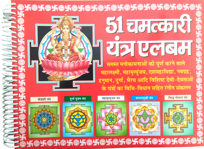 51 Chamatkari Yantra Album