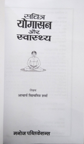 Sachitra Yogasan Aur Swastha-img1