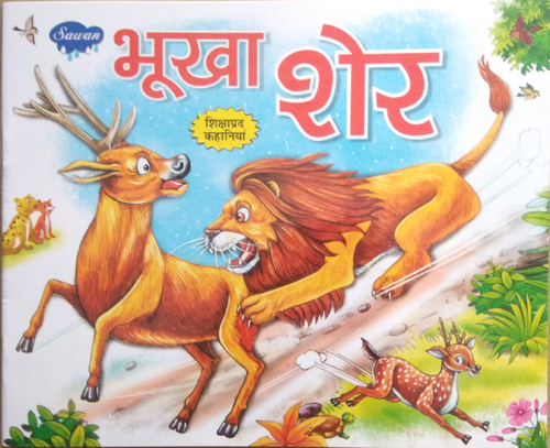 Bhookha Sher (Moral Story for children)-img4