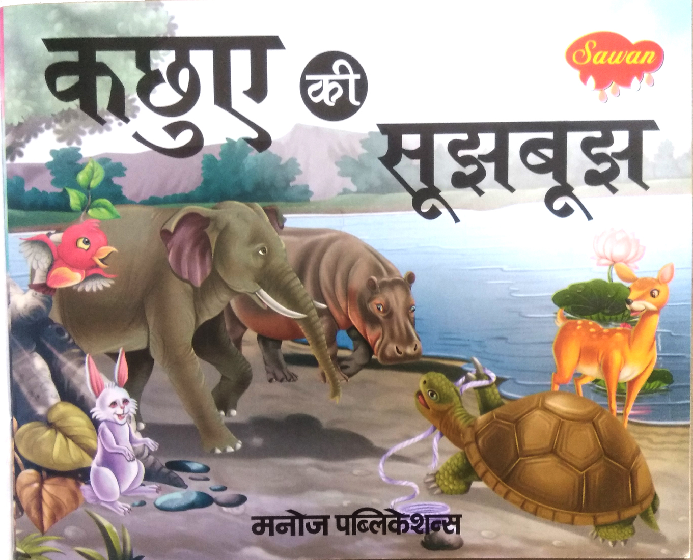 Kacchue Ki Soojhboojh (Moral Story for children)-img1