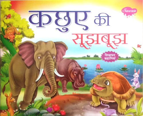 Kacchue Ki Soojhboojh (Moral Story for children)-img4