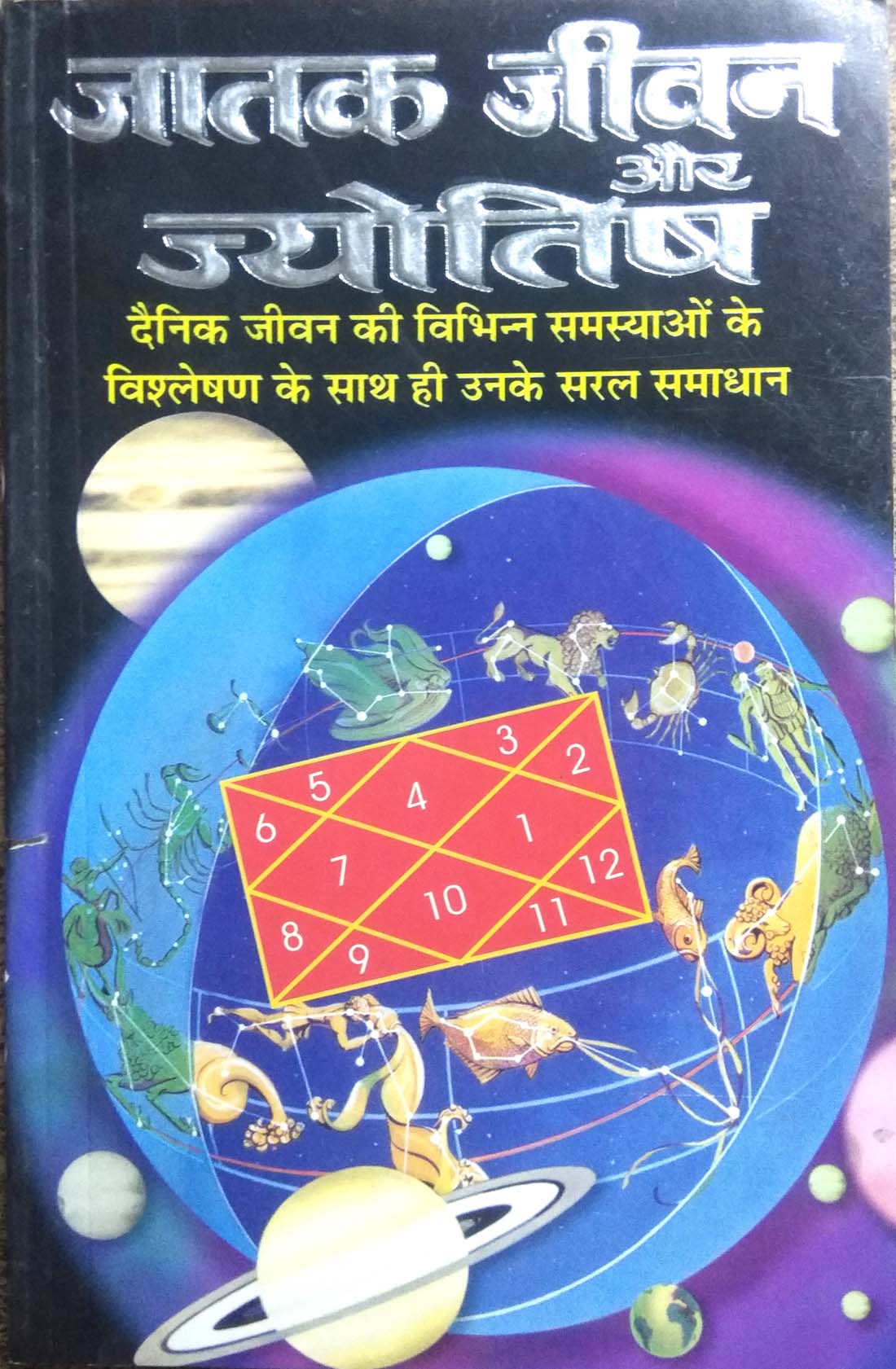 Jatak Jeevan Aur Jyotish