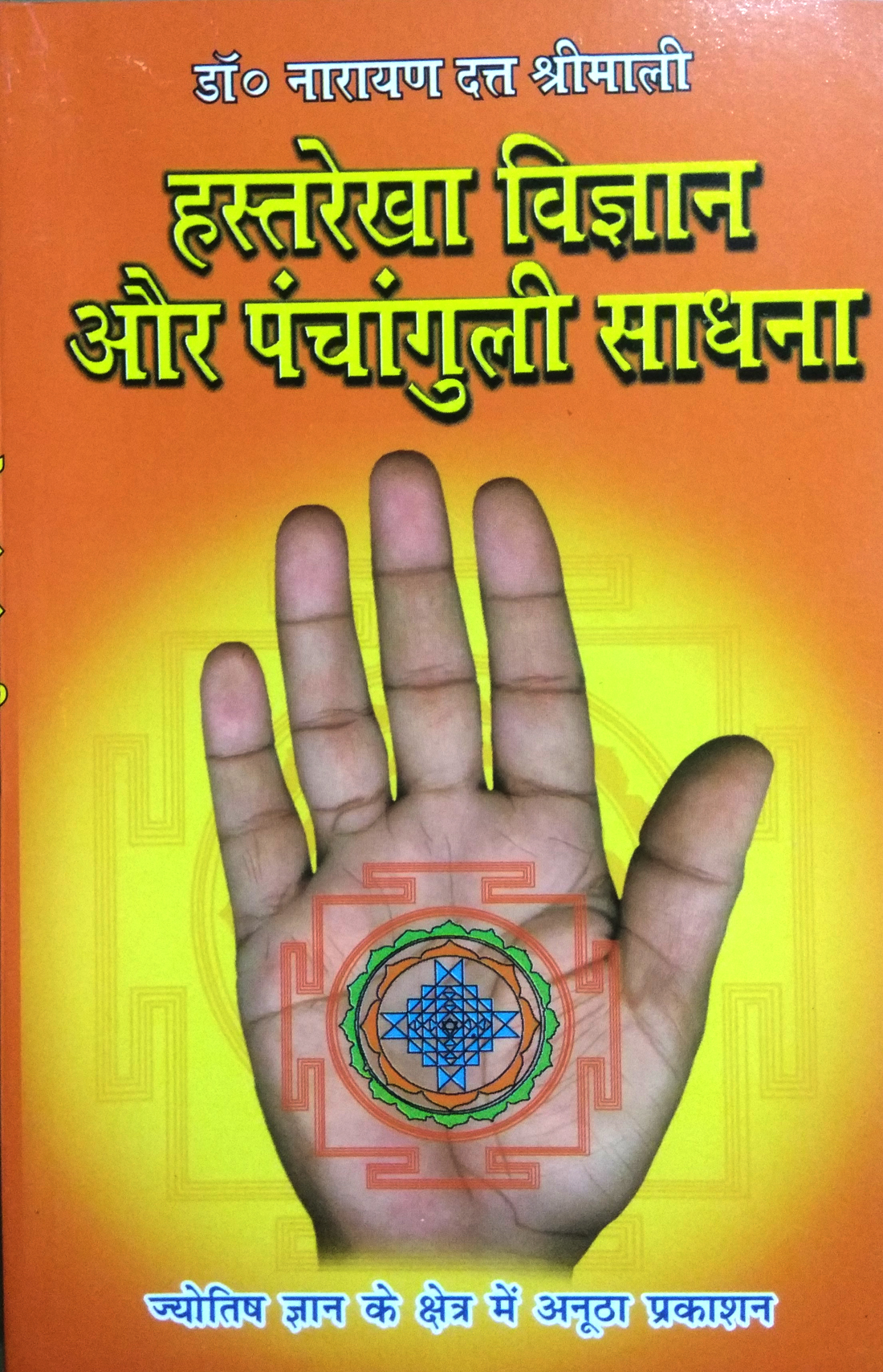 Hastrekha Vigyan Aur Panchanguli Sadhna