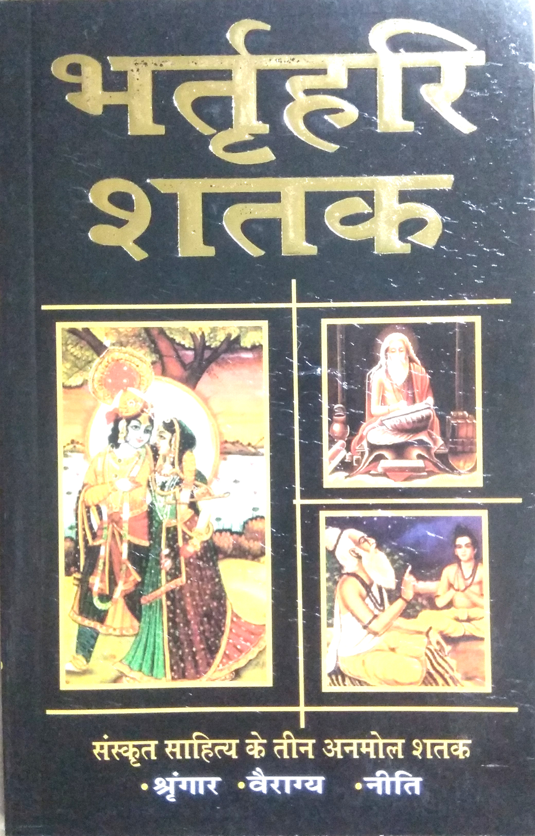 Bhrat Hari Shatak | Bhasha Tika Sahit | Sanskrit Sahitya ke teen Anmol Shatak - Shringar, Vairagya, Neeti 