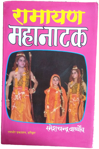 Ramayan Mahanatak