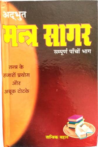 Adbhut Mantra Sagar (Sampoorn Panchon Bhag)