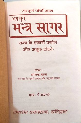 Adbhut Mantra Sagar (Sampoorn Panchon Bhag)-img1