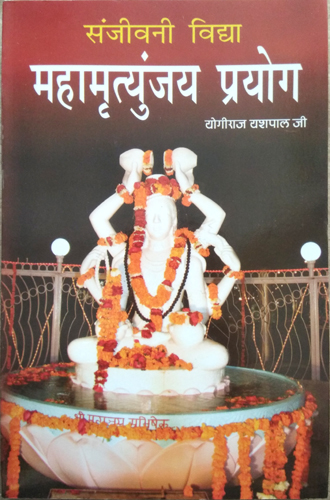 Sanjeevni Vidya - Mahamritunjaya Prayog