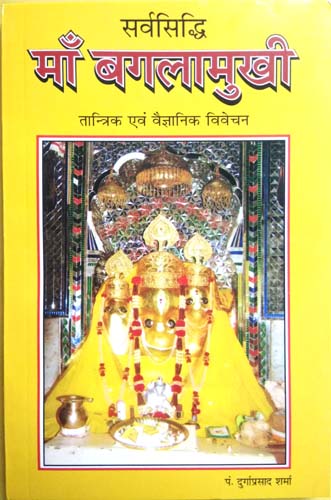 Sarvsiddhi Maa Baglamukhi | Tantrik evom Vaigyanik Vivechan