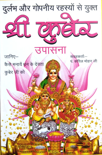 Durlabh aur Gopniya Rahasyon se Yukt Shri Kuber Upasna (Janiye kaise manein dhan ke devta kuber ji ko)
