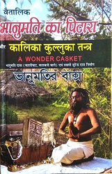 Vaitalik Bhanumati ka Pitara aur Kalika Kulluka Tantra | A Wonder Casket