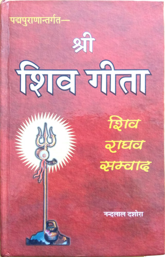 Shri Shiv Gita | Shiv Raghav Samvad