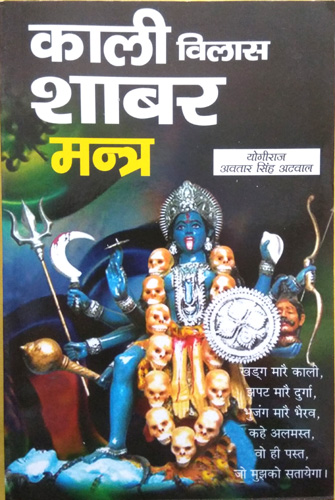 Kali Vilas Shabar Mantra (Sampoorn Dus Bhag)