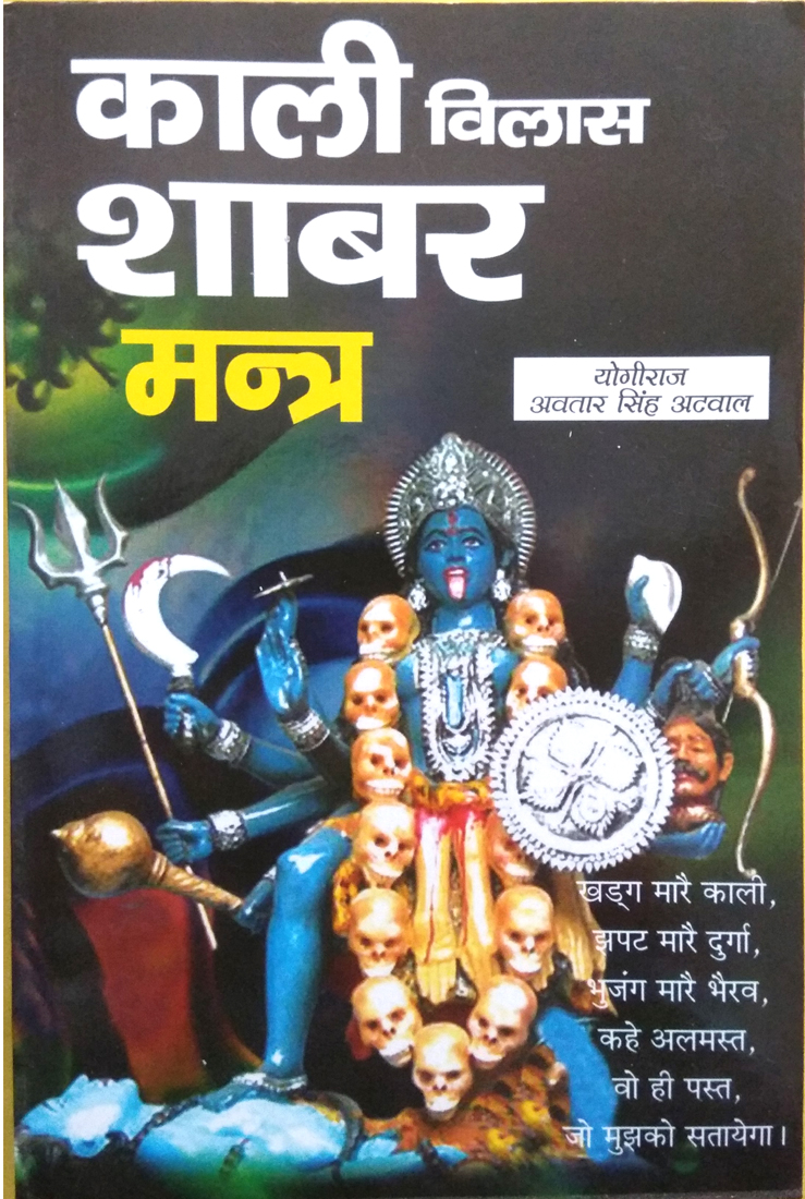 Kali Vilas Shabar Mantra (Sampoorn Dus Bhag)-img3