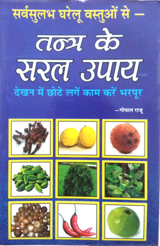 Sarvsulabh Gharelu Vastuon se - Tantra ke Saral Upaye (Dekhne me chhote lage, kaam karein bharpoor)