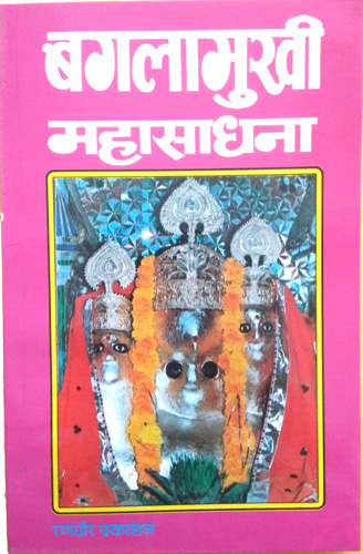 Trailokya Stambhani Vidhya | Baglamukhi Mahasadhna