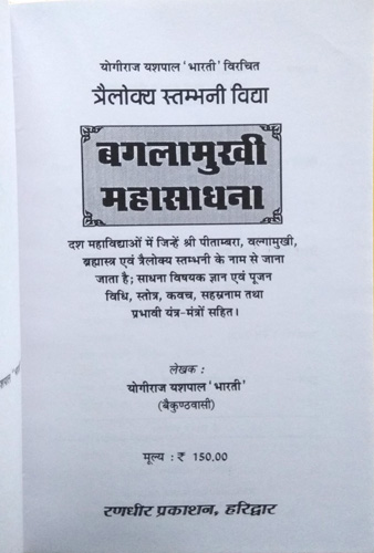 Trailokya Stambhani Vidhya | Baglamukhi Mahasadhna-img1