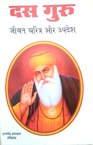 Dus Guru | Jeevan Charitra aur Updesh