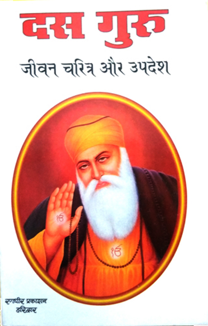 Dus Guru | Jeevan Charitra aur Updesh-img3