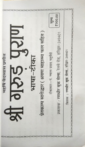 Shri Garud Puran | Bhasha Tika-img1