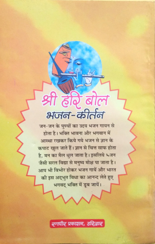 Shri Hari Bol | Bhajan Keertan-img2