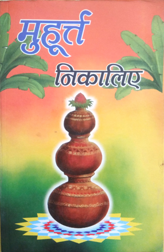 Muhoort Nikaliye (Muhurat vichar dwara samay pahchanne ki Anupam Pustak)