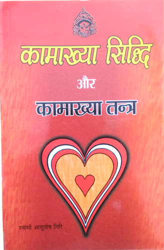 Kamakhya Siddhi aur Kamakhya Tantra