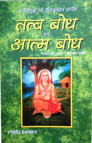 Jagadguru Shri Shankracharya Praneet | Tatva Bodh evom Atma Bodh