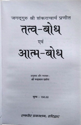 Jagadguru Shri Shankracharya Praneet | Tatva Bodh evom Atma Bodh-img1