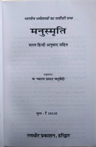 Bhartiya Dharmshastra ka Sarvopari Granth | MANUSMRITI | Saral Hindi Anuwad Sahit-img1