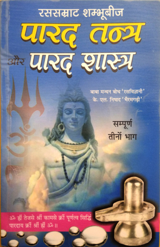 Ras Samrat Shambhubeej | Parad Tantra Parad Shastra | (Sampoorn Teeno Bhagh)