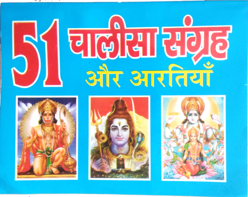 51 Chalisa Sangrah aur Aartiyan-img3