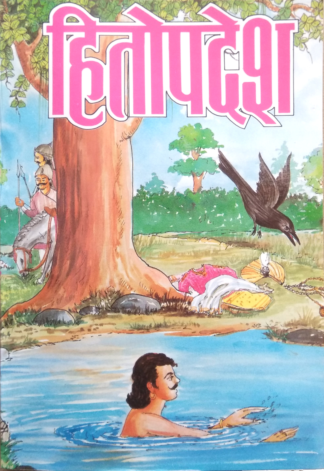 Hitopdesh | The popular story book about good - evil (अच्छाई - बुराई का ज्ञान कराने वाली लोकप्रिय कथा पुस्तक)