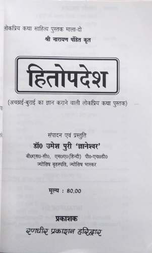 Hitopdesh | The popular story book about good - evil (अच्छाई - बुराई का ज्ञान कराने वाली लोकप्रिय कथा पुस्तक)-img3