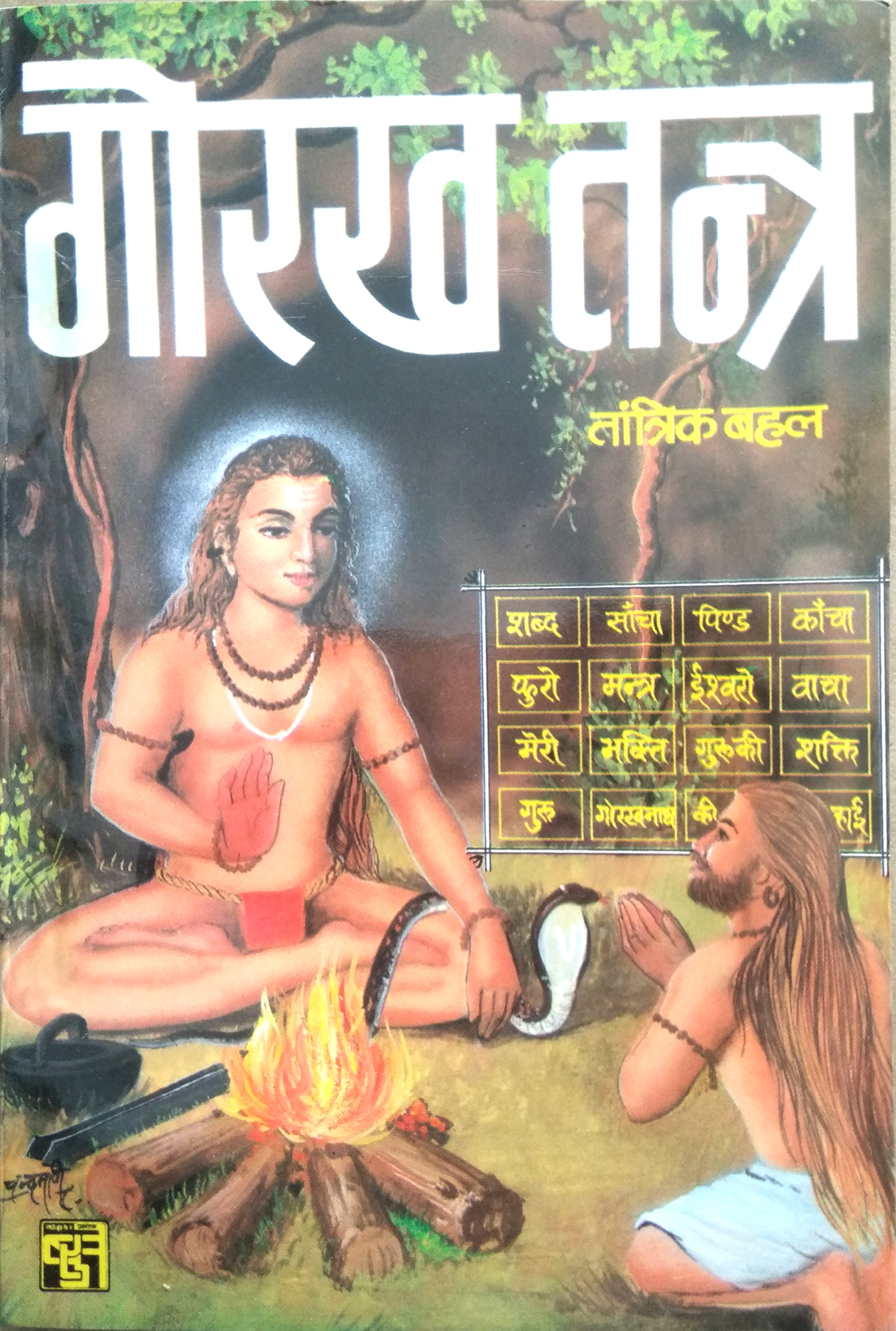 Guru Gorakhnath Virachit - Shabar Mantra | Gorakh Tantra | Sampoorn Shri Guru Gorakh Charitra evom Machhendranath, Mauninath ki Katha Sahit