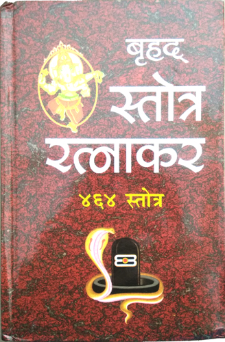 Vrahad Stotra Ratnakar | 464 Stotra-img3