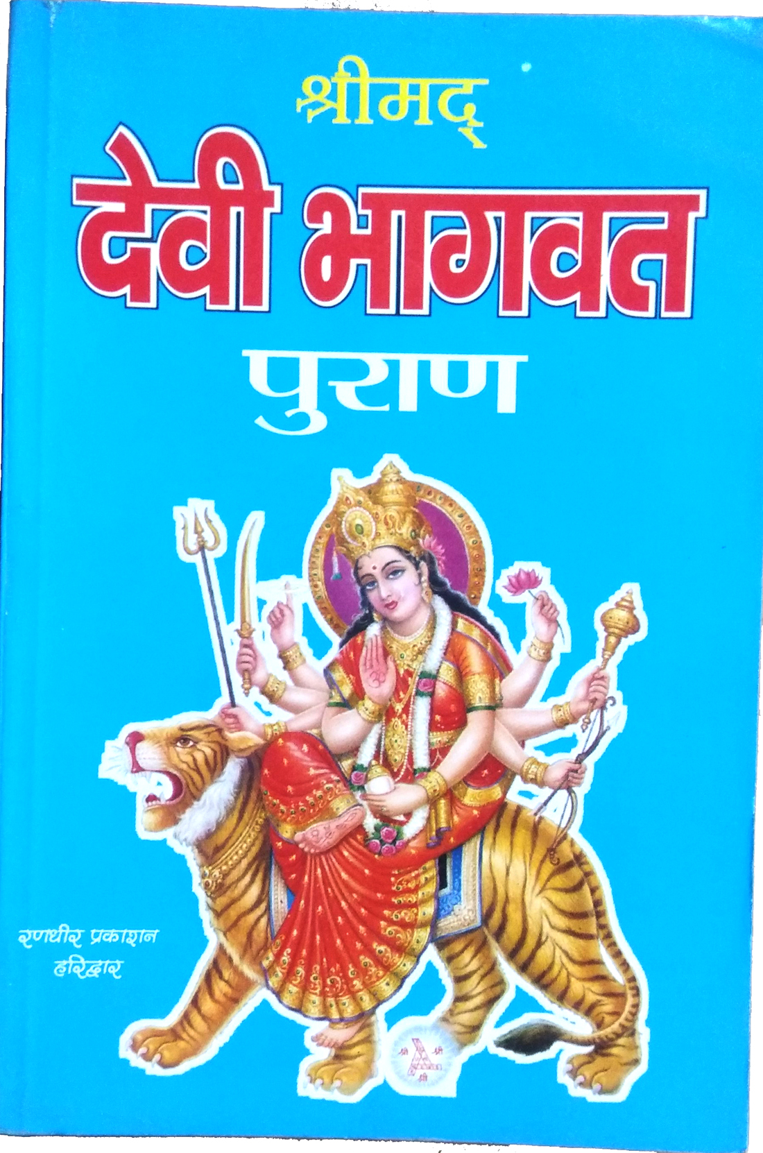 Shrimad Devi Bhagvat Puran | Mahatamya tatha Path Vidhi Sahit