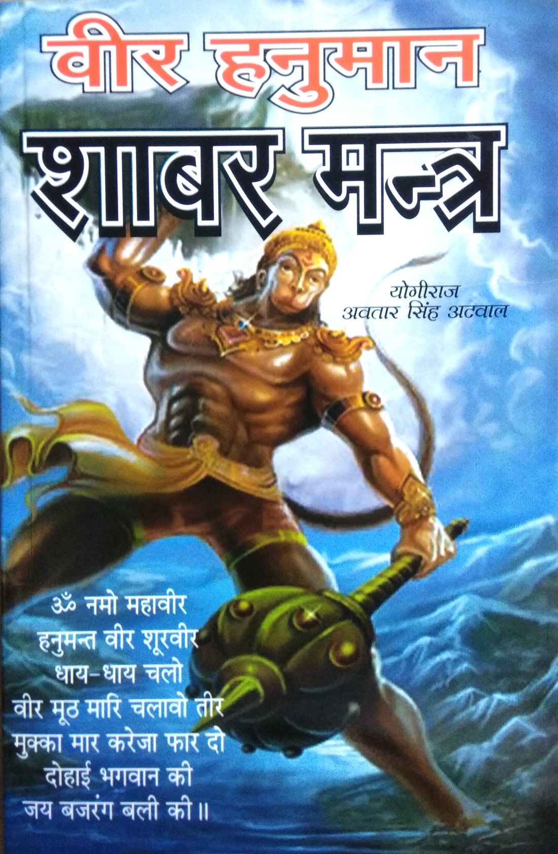 Veer Hanuman Shabar Mantra