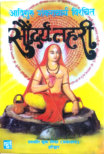Aadiguru Shankracharya VIrachit | Saundarya Lahri (Mantra, Yantra evom Saral Vidhi Sahit)-img2