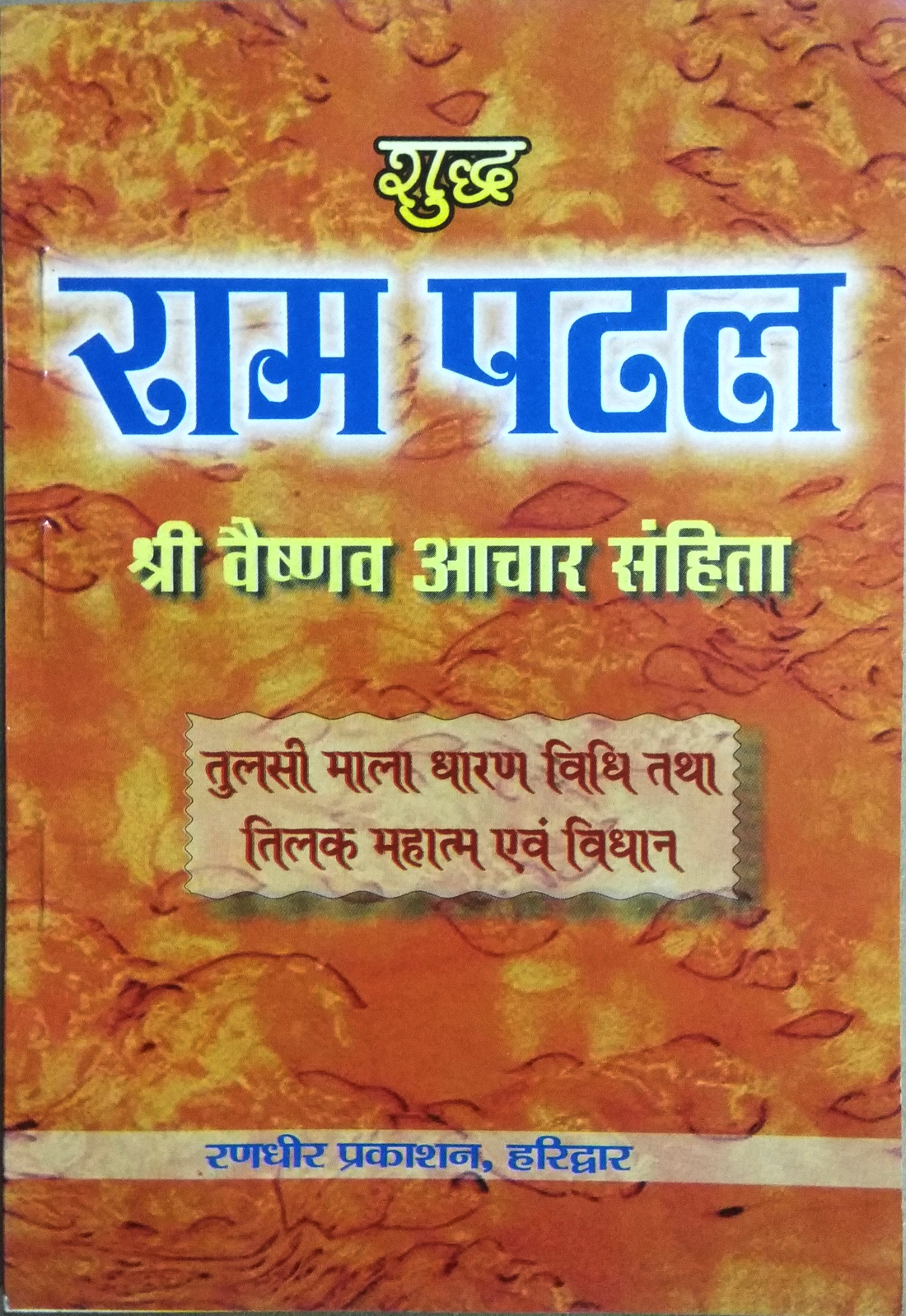 Suddh Ram Patal | Shri Vaishnav Aachar Sanhita | Tulsi Mala Dharan Vidhi tatha Tilak Mahatamya evom Vidhan