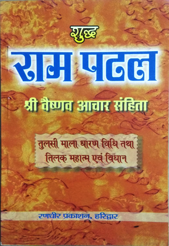 Suddh Ram Patal | Shri Vaishnav Aachar Sanhita | Tulsi Mala Dharan Vidhi tatha Tilak Mahatamya evom Vidhan-img3